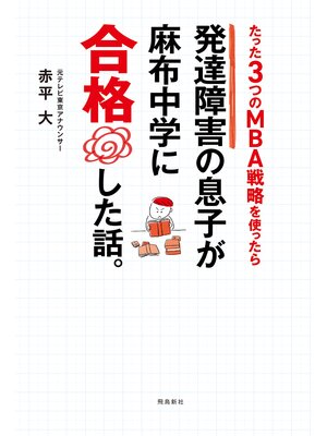 cover image of 発達障害の息子が麻布中学に合格した話。